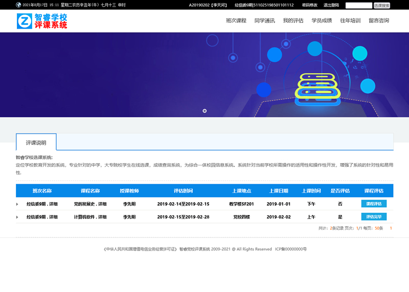 [ASP]智睿学校网上评课系统源码v9.1.0-易站站长网