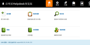[.NET]启明星Helpdesk系统源码v33.0-易站站长网