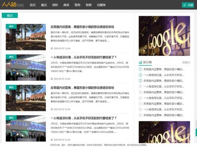 [PHP]自媒体咨询新闻文章类人人站模板源码v1.3.4-易站站长网