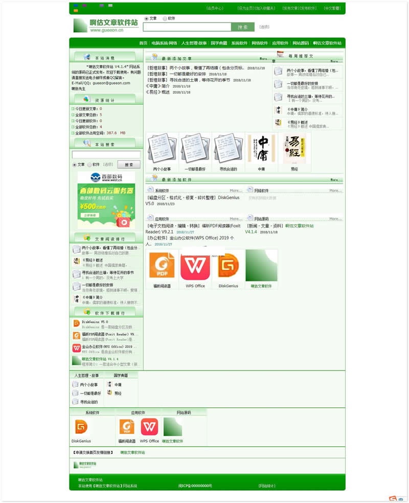 [ASP]啊估文章软件站源码v4.1.4.4-易站站长网