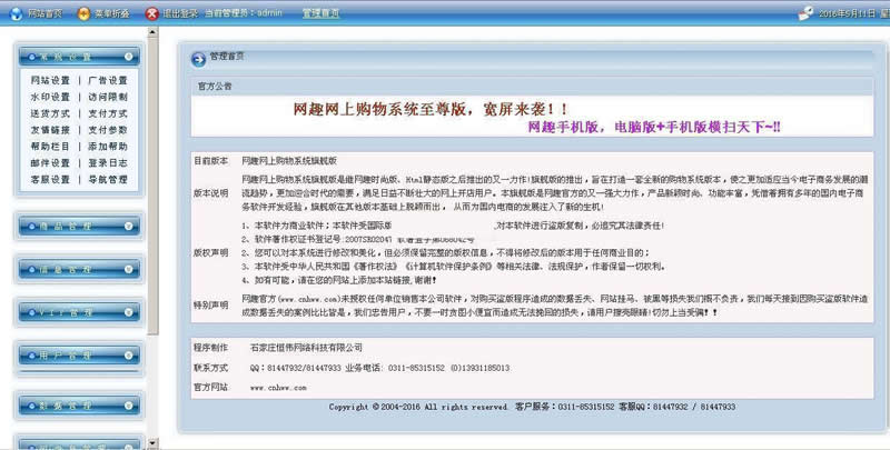 [ASP]网趣网上购物系统旗舰版源码v15.5-易站站长网