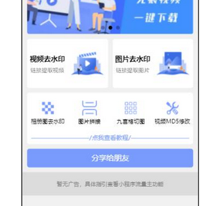 多功能去水印工具微信小程序源码-带流量主功能-易站站长网