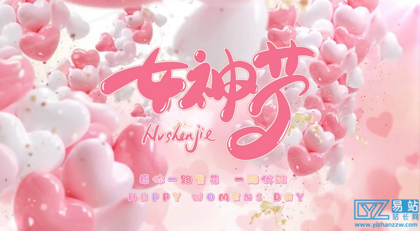 女神节祝福语网页生成api源码+使用方法-易站站长网
