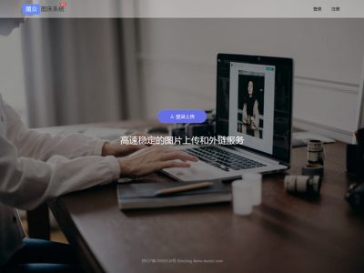 [PHP]魔众图床系统源码v1.0.0-易站站长网