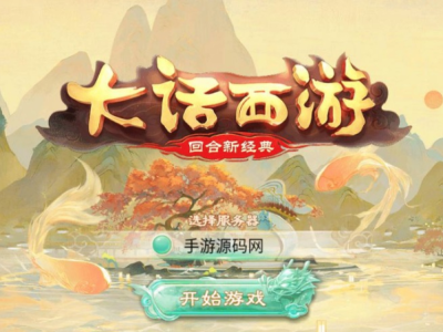 大话西游之岁月如歌Linux服务端源码+客户端双端-易站站长网