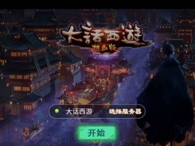 大话西游之热血版H5手游win服务端源码+客户端-易站站长网