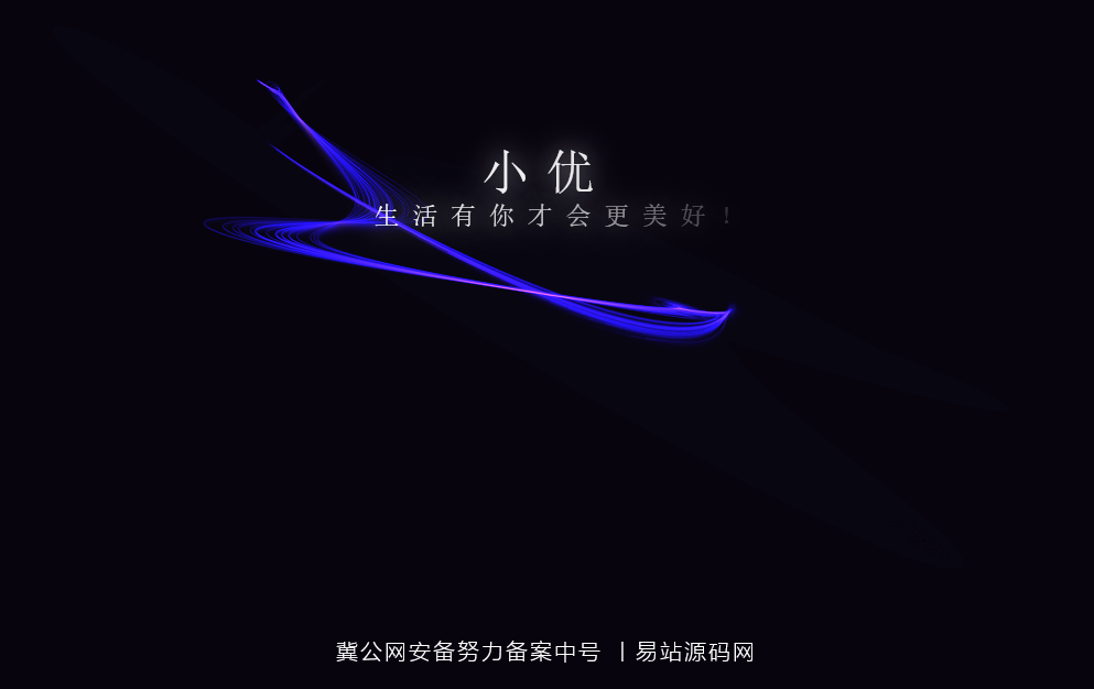 跟随鼠标自动划线的超酷网页 html单页-易站站长网