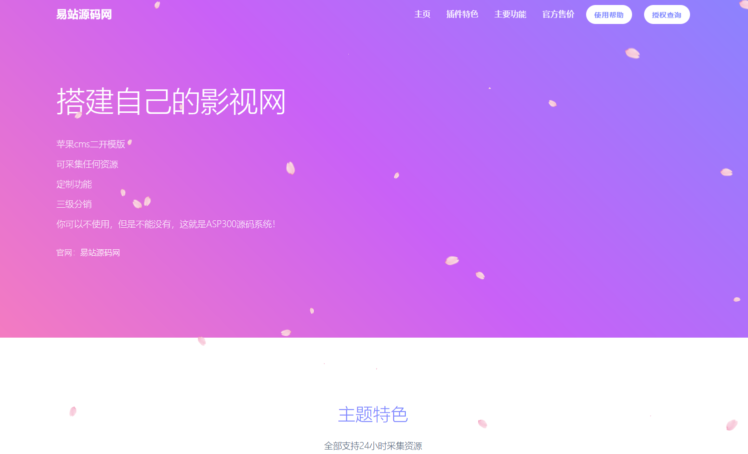 HTML官网源码-带樱花飘落效果代码-易站站长网