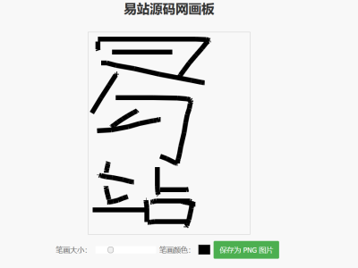 简单的在线画板示例HTML源码-易站站长网