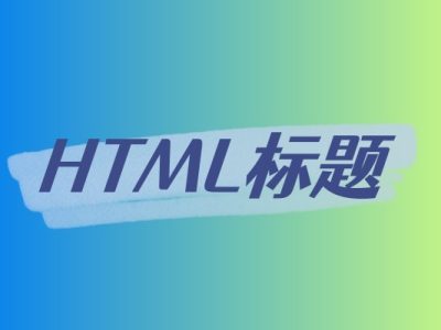 HTML 标题-易站站长网