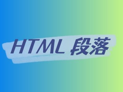 HTML 段落-易站站长网
