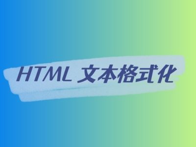 HTML 文本格式化-易站站长网