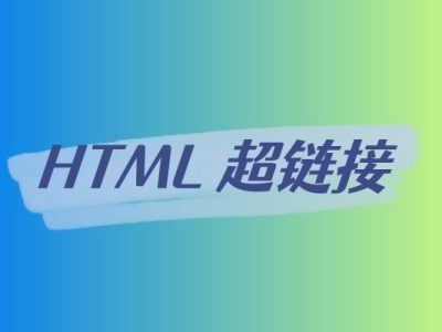 HTML 超链接-易站站长网
