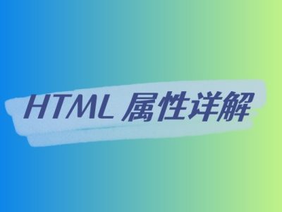 HTML 属性详解-易站站长网
