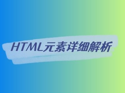 HTML元素详细解析-易站站长网