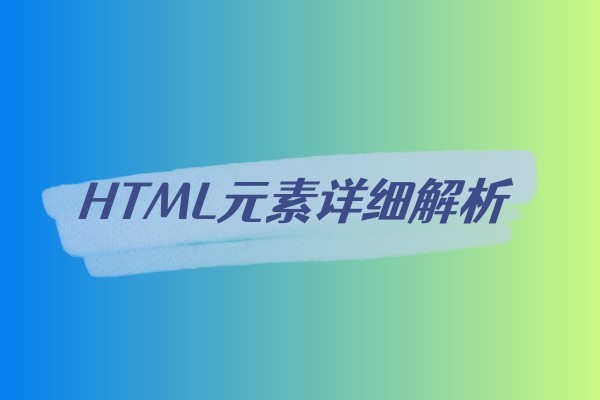 HTML元素详细解析-易站站长网