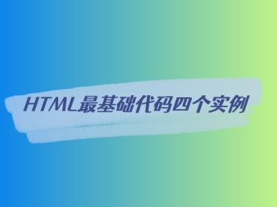 HTML最基础代码四个实例-易站站长网