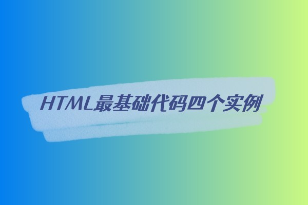 HTML最基础代码四个实例-易站站长网