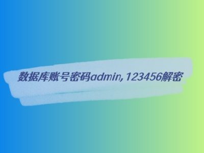 数据库账号密码admin,123456,MD5不同的几种解密-易站站长网