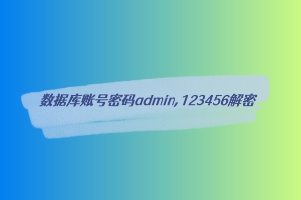 数据库账号密码admin,123456，MD5不同的几种解密-易站站长网