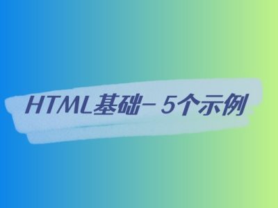 HTML基础- 5个示例-易站站长网