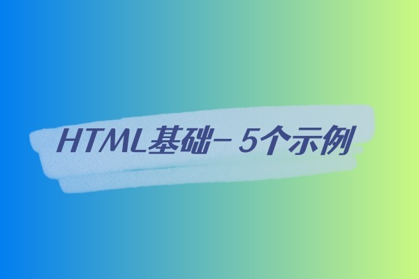HTML基础- 5个示例-易站站长网