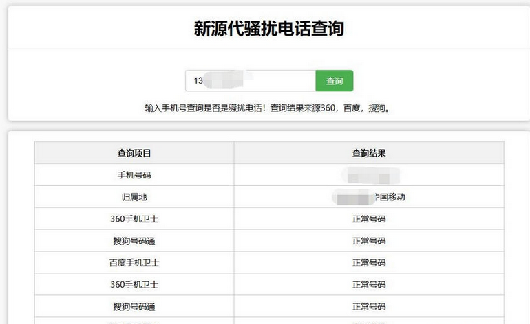 在线查询骚扰电话和归属地网站源码-易站站长网