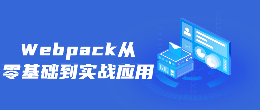 Webpack从零基础到实战应用-易站站长网