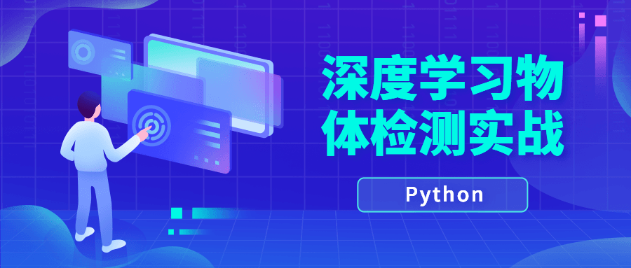 Python深度学习物体检测实战-易站站长网