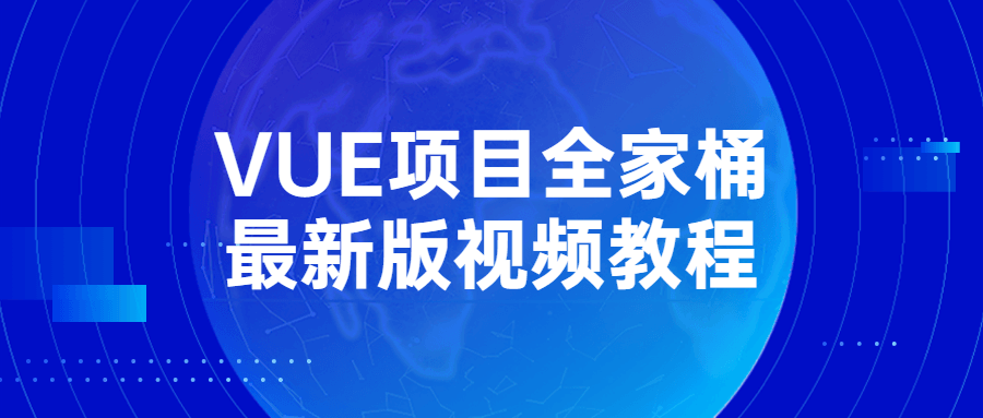 VUE项目全家桶最新版视频教程-易站站长网