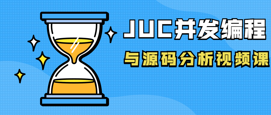 JUC并发编程与源码分析视频课-易站站长网