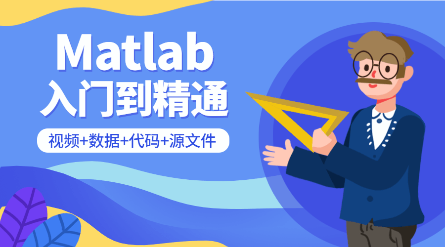 Matlab从入门到精通课程-易站站长网