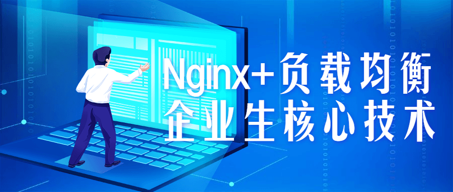 Nginx+负载均衡企业生核心技术-易站站长网