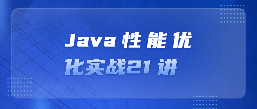 Java性能优化实战21 讲-易站站长网