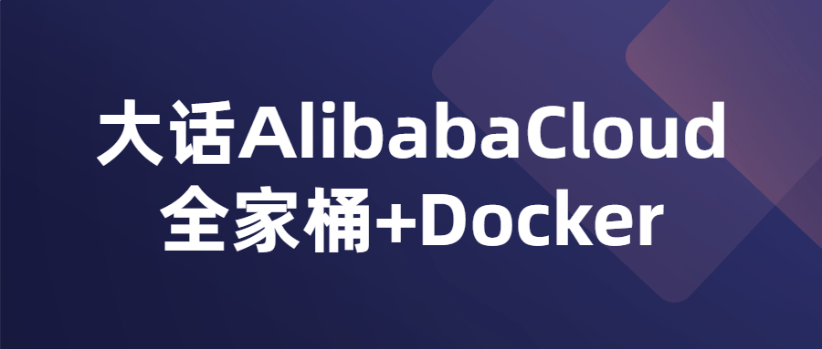 大话AlibabaCloud全家桶+Docker-易站站长网