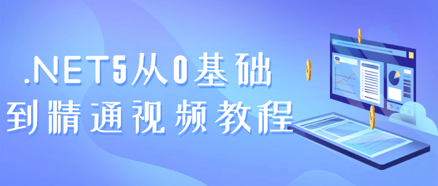 .NET5从0基础到精通视频教程-易站站长网