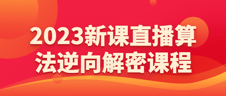 2023新课直播算法逆向解密课程-易站站长网