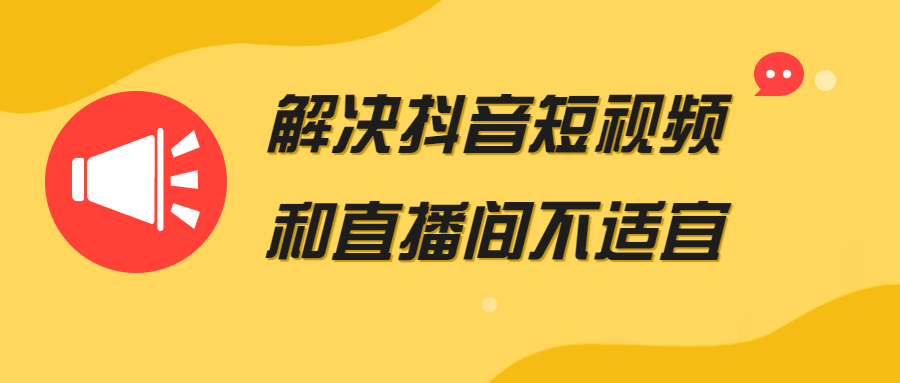 解决抖音短视频和直播间不适宜课程-易站站长网