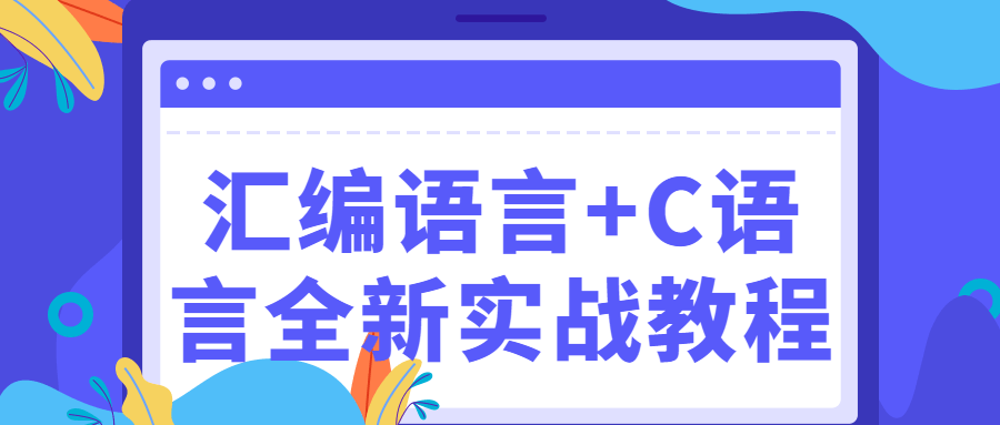 汇编语言+C语言全新实战教程-易站站长网