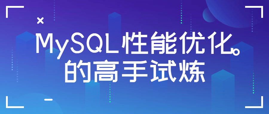 MySQL性能优化的高手试炼-易站站长网