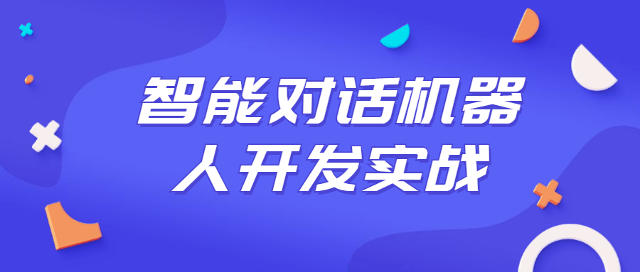 智能对话机器人开发实战课程-易站站长网