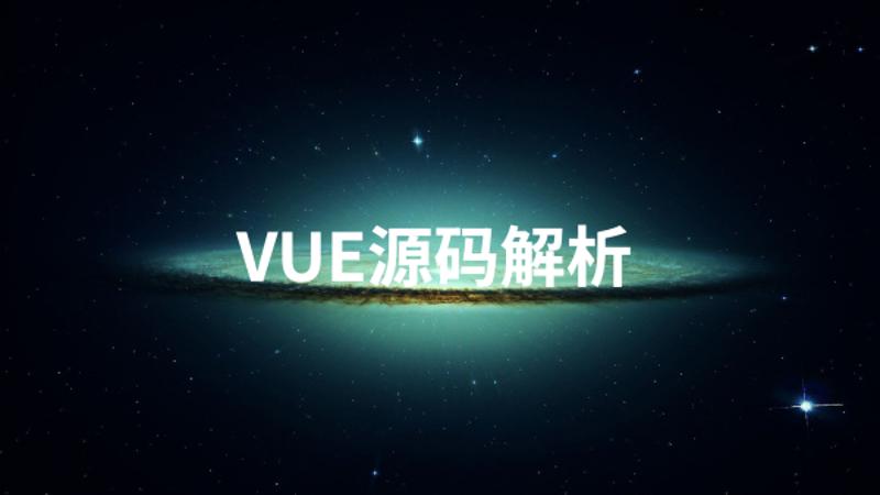 Vue源码解析系列完美收官课程-易站站长网