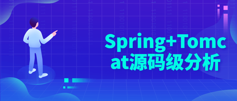 Spring+Tomcat源码级分析-易站站长网