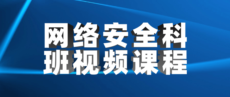 网络安全科班视频课程-易站站长网