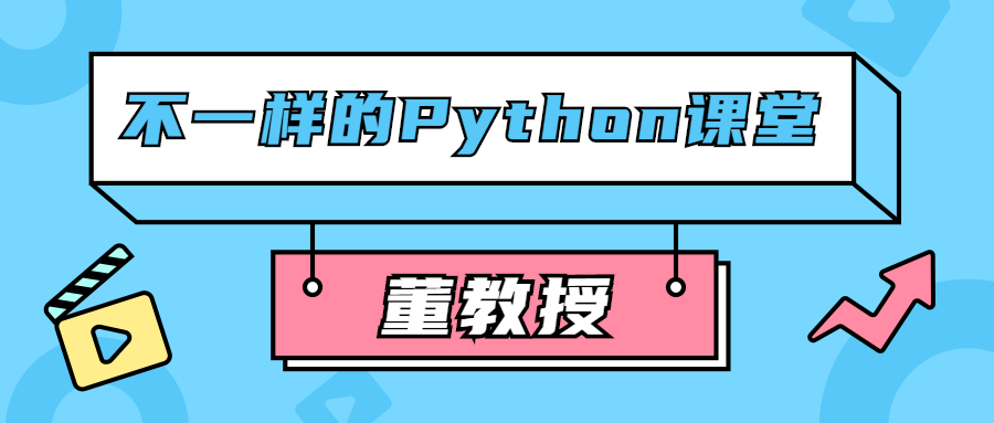 董教授不一样的Python课堂-易站站长网