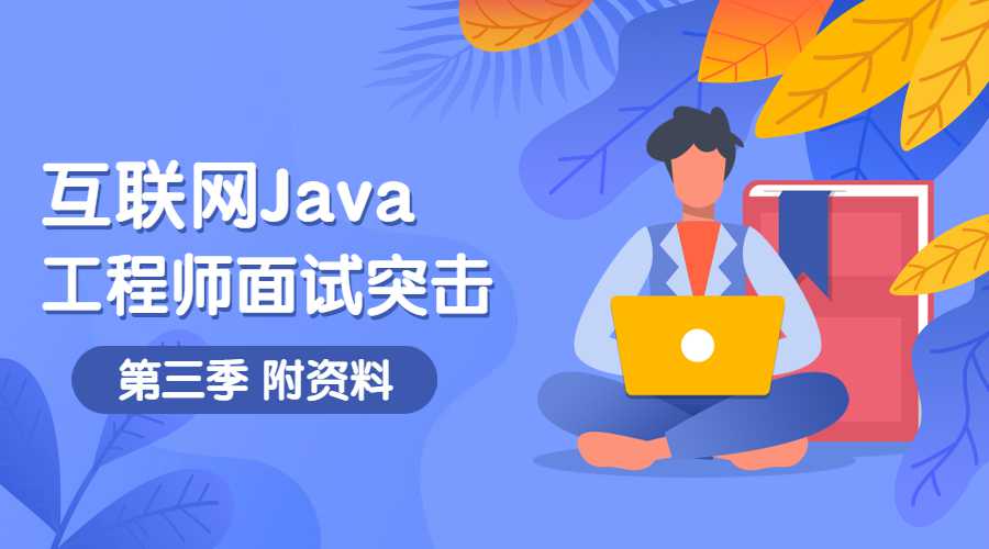 互联网Java工程师面试突击第3季课程-易站站长网