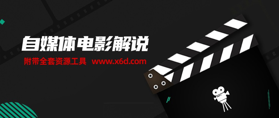 自媒体电影解说课 附工具包-易站站长网