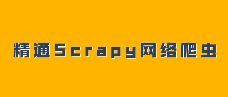 精通Scrapy网络爬虫系列视频课程-易站站长网