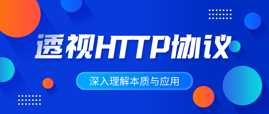 深入理解HTTP协议本质与应用课程-易站站长网