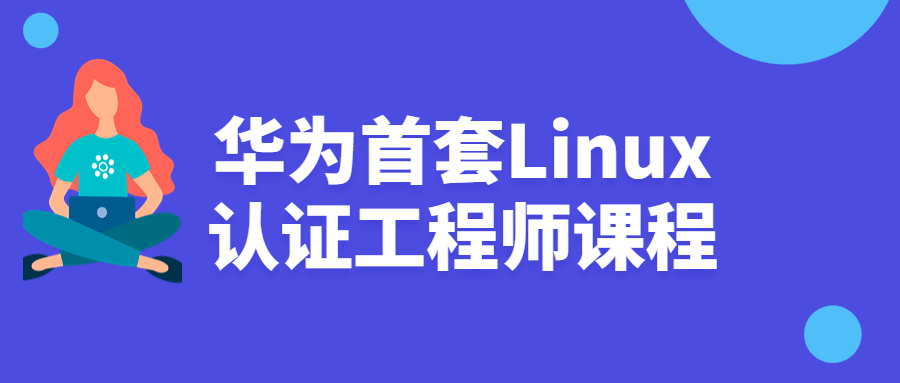 华为首套Linux认证工程师课程-易站站长网